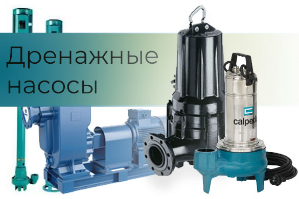 Дренажные насосы
