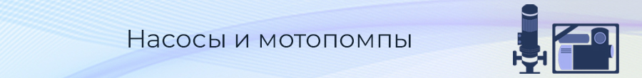 Насосы и мотопомпы