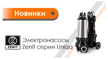 Погружные электронасосы Zenit Uniqa