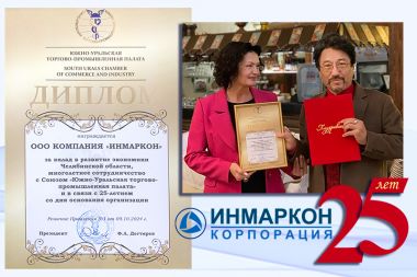 25 лет Инмаркон