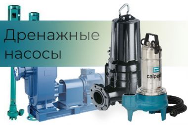 Дренажные насосы